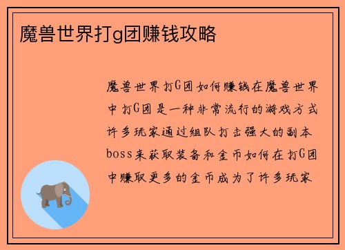 魔兽世界打g团赚钱攻略