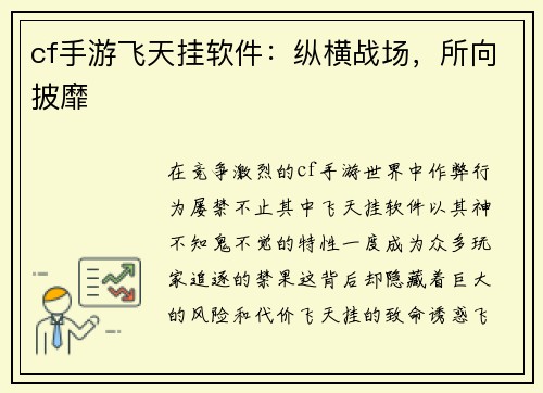 cf手游飞天挂软件：纵横战场，所向披靡