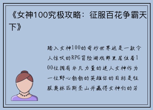 《女神100究极攻略：征服百花争霸天下》