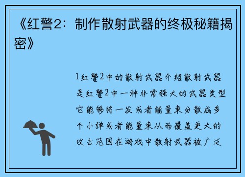 《红警2：制作散射武器的终极秘籍揭密》