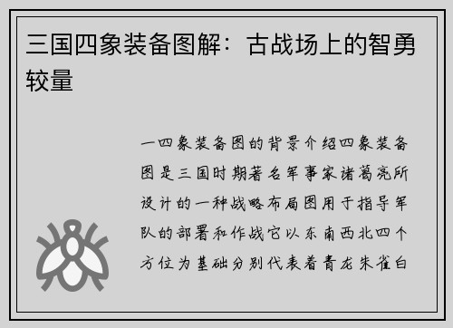 三国四象装备图解：古战场上的智勇较量