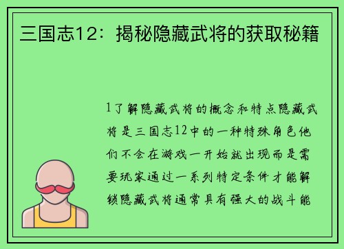 三国志12：揭秘隐藏武将的获取秘籍