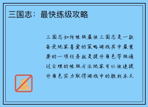 三国志：最快练级攻略