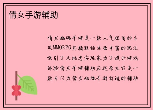 倩女手游辅助