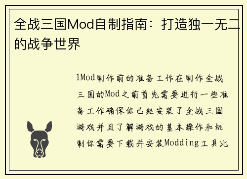 全战三国Mod自制指南：打造独一无二的战争世界