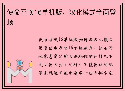 使命召唤16单机版：汉化模式全面登场