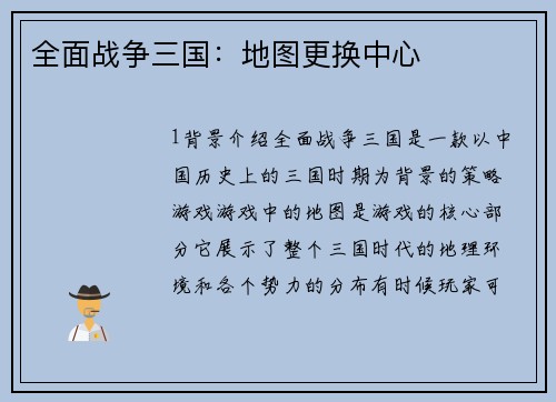 全面战争三国：地图更换中心