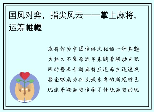 国风对弈，指尖风云——掌上麻将，运筹帷幄