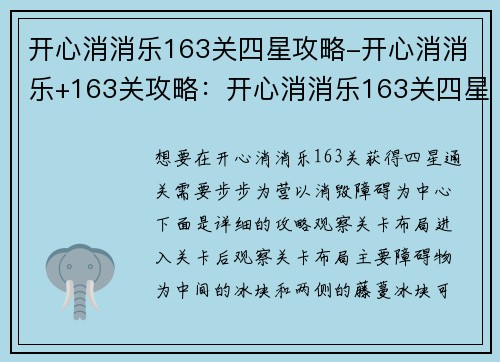 开心消消乐163关四星攻略-开心消消乐+163关攻略：开心消消乐163关四星通关攻略：步步为营，消毁障碍