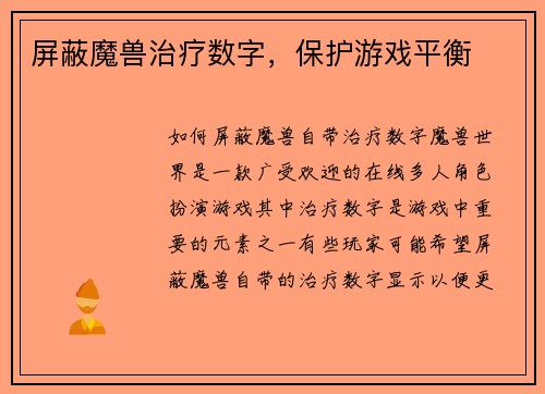屏蔽魔兽治疗数字，保护游戏平衡