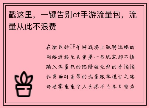 戳这里，一键告别cf手游流量包，流量从此不浪费