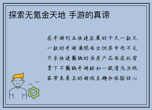 探索无氪金天地 手游的真谛