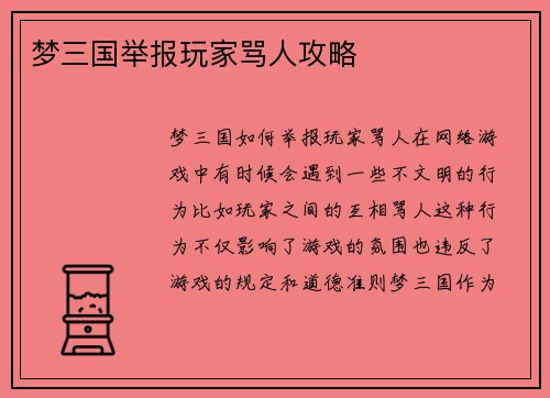 梦三国举报玩家骂人攻略