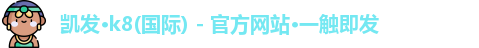 凯发官方网站